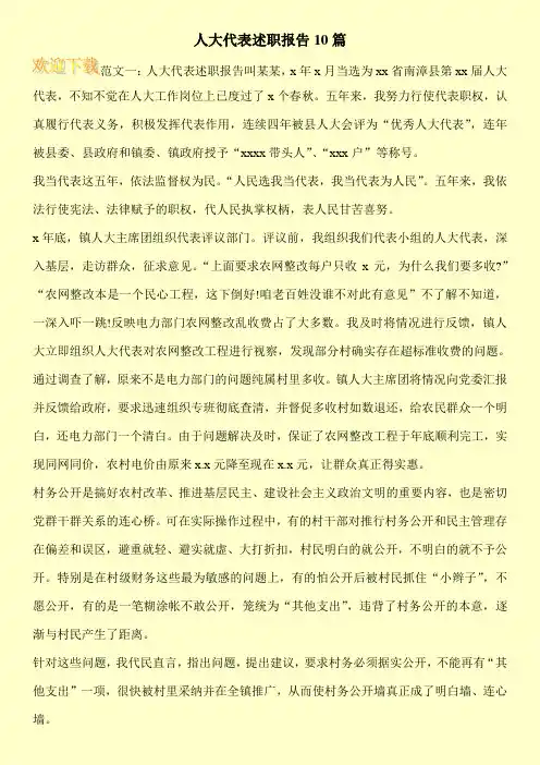 人大代表述职报告10篇
