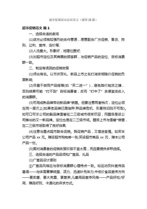超市促销活动总结范文（通用20篇）
