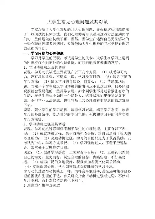 大学生常见心理问题及其对策