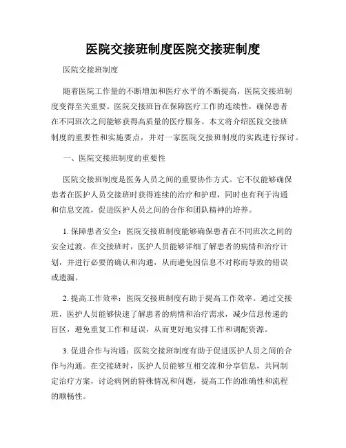 医院交接班制度医院交接班制度