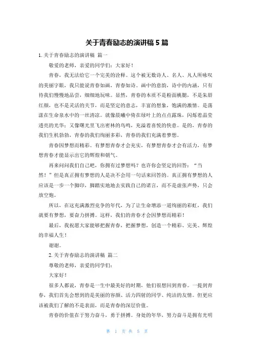 关于青春励志的演讲稿5篇