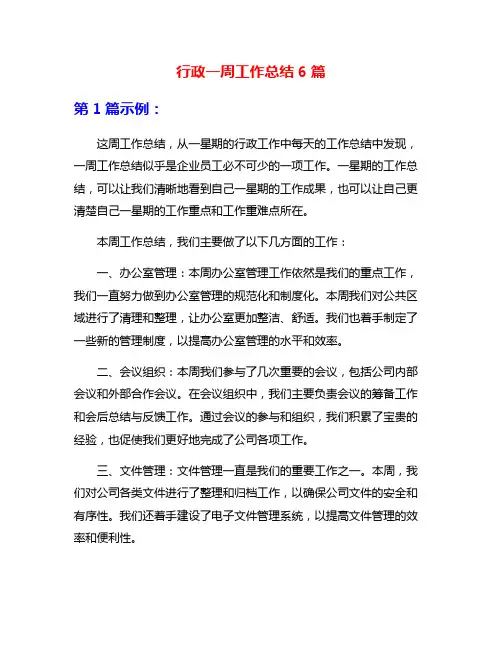 行政一周工作总结6篇