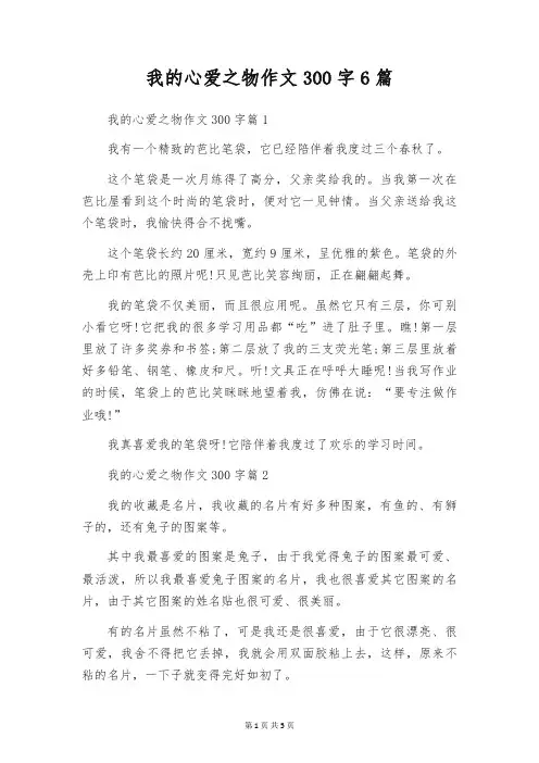 我的心爱之物作文300字6篇