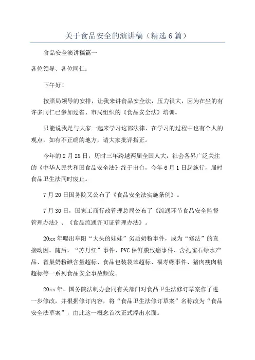 关于食品安全的演讲稿(精选6篇)