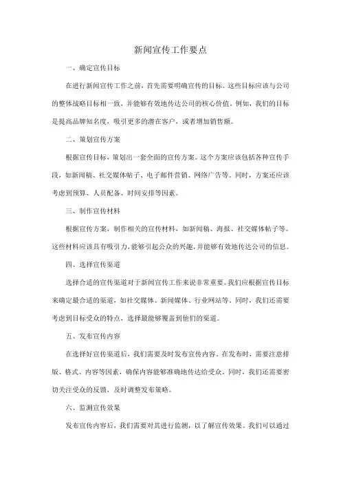 新闻宣传工作要点