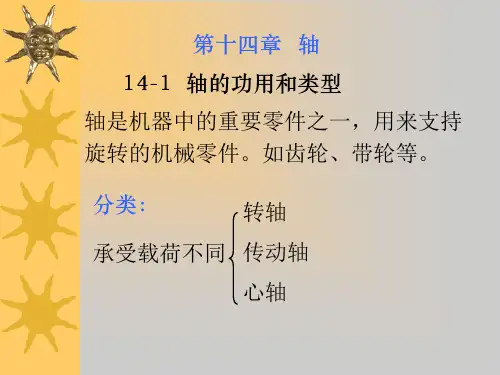 机械设计基础第五版第十四章