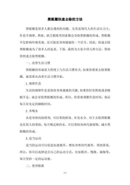 黑眼圈快速去除的方法