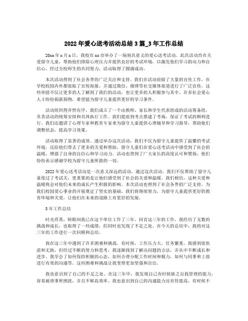 2022年爱心送考活动总结3篇_3年工作总结