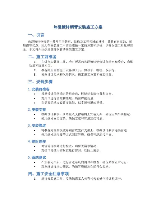 热浸镀锌钢管安装施工方案