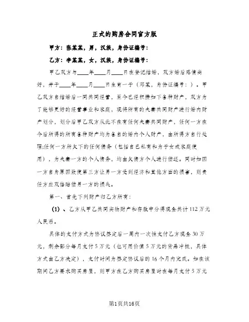 正式的购房合同官方版(6篇)