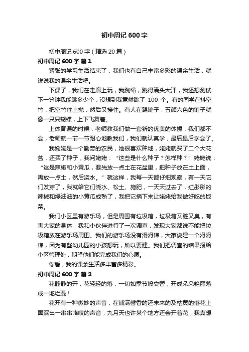 初中周记600字(精选20篇)