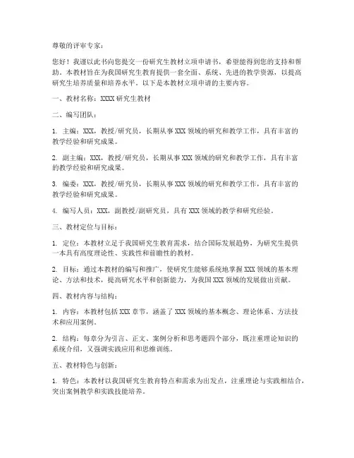 研究生教材立项申请书模板