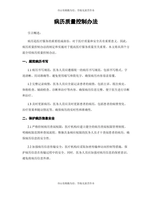 病历质量控制办法