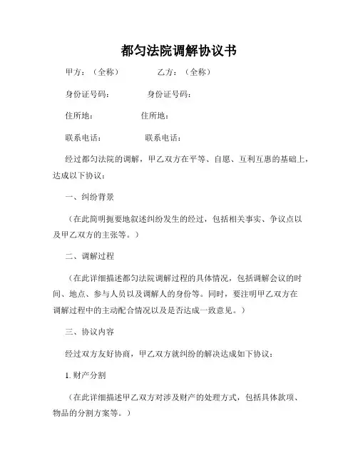 都匀法院调解协议书