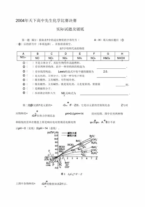 2004年全国高中学生化学竞赛决赛(冬令营)理论试题及答案