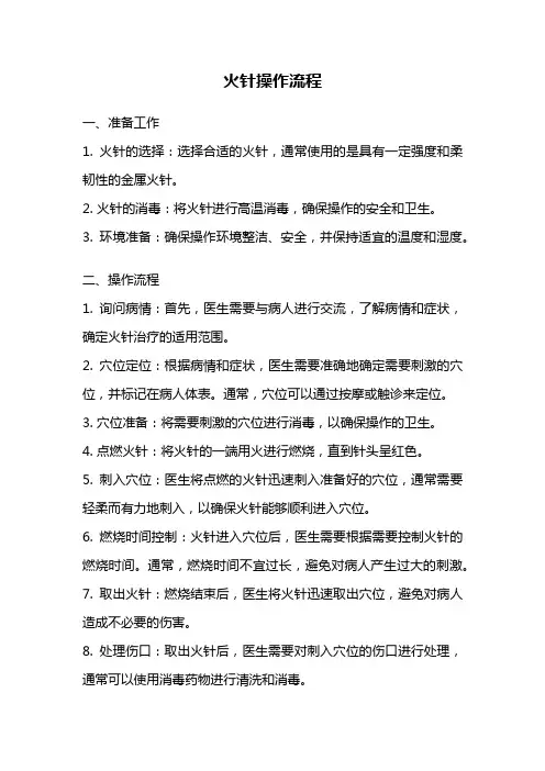 火针操作流程
