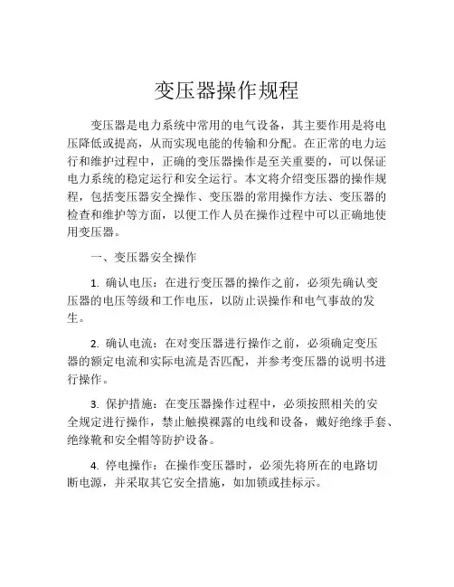 变压器操作规程