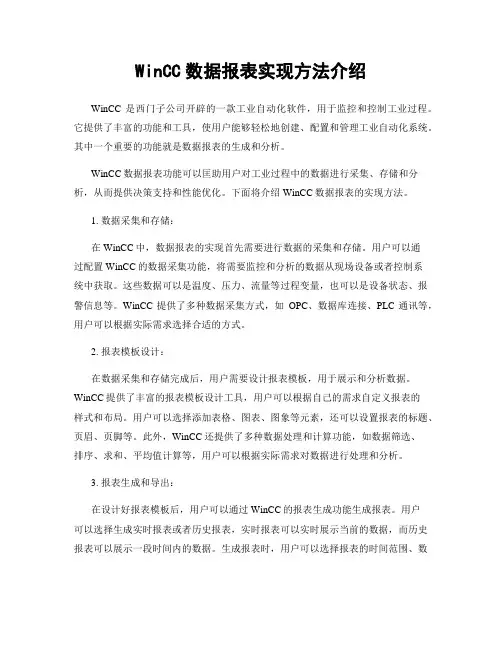 WinCC数据报表实现方法介绍