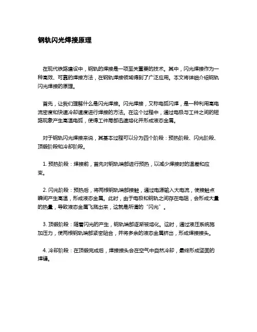 钢轨闪光焊接原理