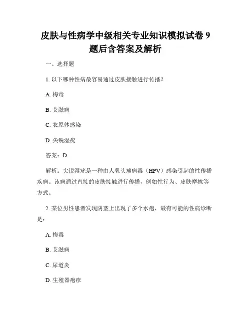皮肤与性病学中级相关专业知识模拟试卷9题后含答案及解析