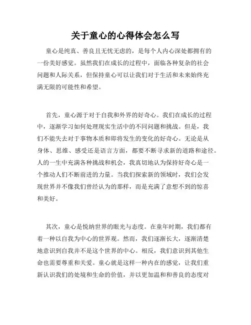 关于童心的心得体会怎么写