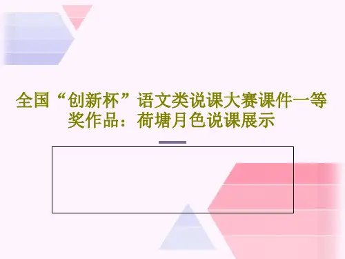 全国“创新杯”语文类说课大赛课件一等奖作品：荷塘月色说课展示PPT文档39页
