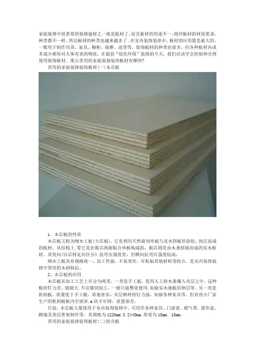 2016家庭室内装修装板材有哪些 家庭装修用什么板材好!