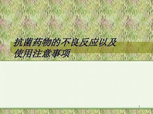 抗菌药物不良反应ppt课件