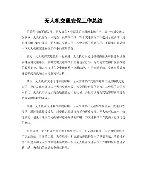无人机交通安保工作总结