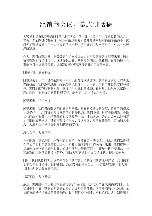 经销商会议开幕式讲话稿