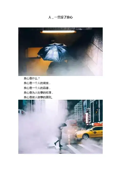 人，一旦没了良心