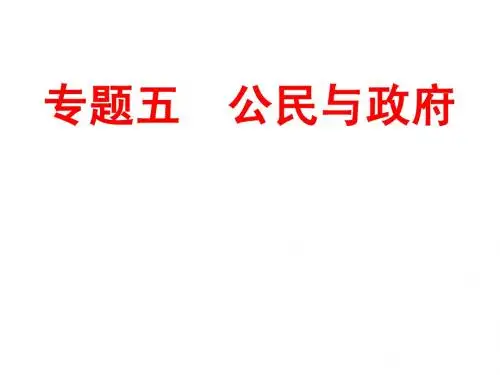 专题五 公民与政府