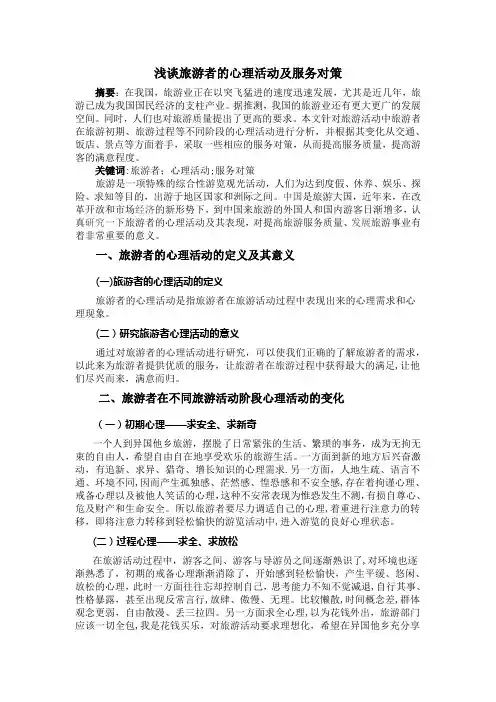 浅谈旅游者的心理活动及服务对策