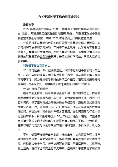 有关于驾驶员工作自我鉴定范文五篇