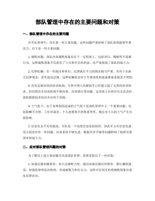 部队管理中存在的主要问题和对策