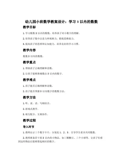 幼儿园小班数学教案设计：学习3以内的数数