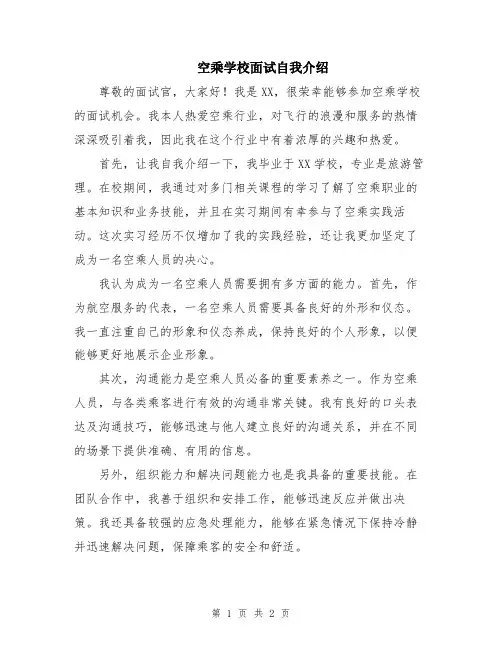 空乘学校面试自我介绍