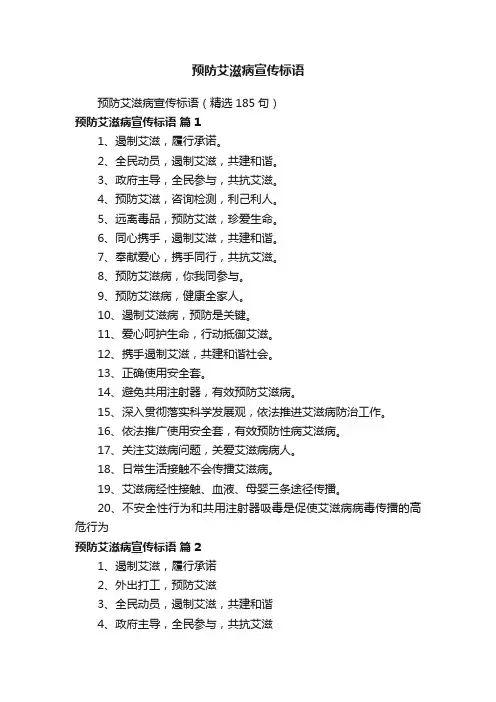 预防艾滋病宣传标语