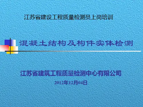 [最新]混凝土结构及构件实体检测培训讲义PPT(272页,图文并茂)
