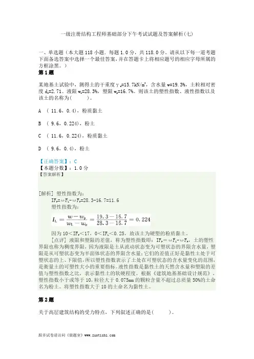 2014年一级注册结构工程师基础部分下午考试试题及答案解析(七)