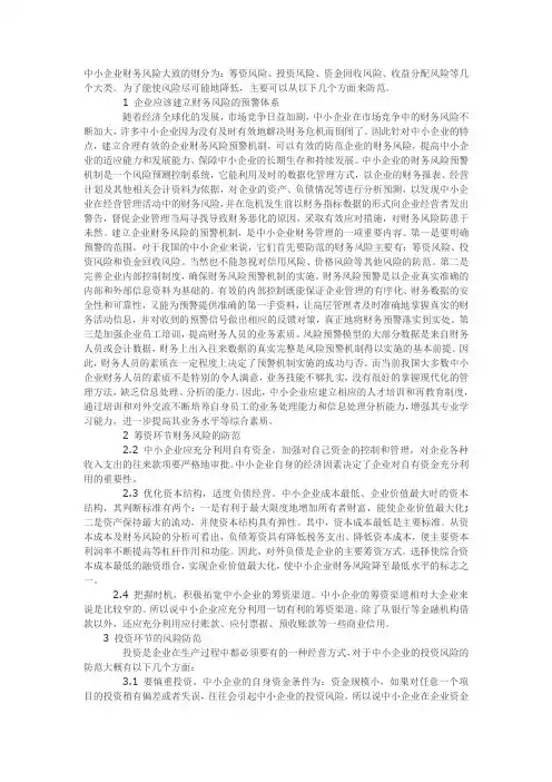 中小企业财务风险防范