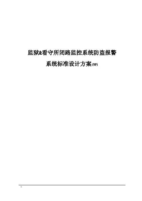 监狱看守所标准设计方案解读