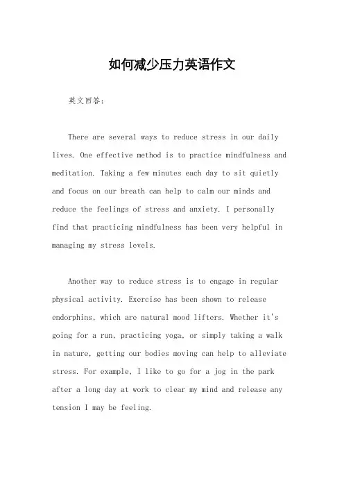 如何减少压力英语作文
