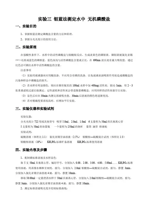 实验报告三：钼蓝法测定水中无机磷酸盐