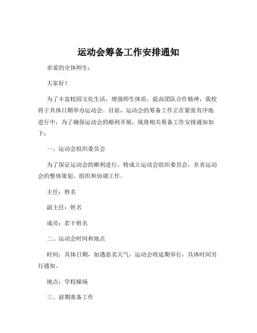 运动会筹备工作安排通知