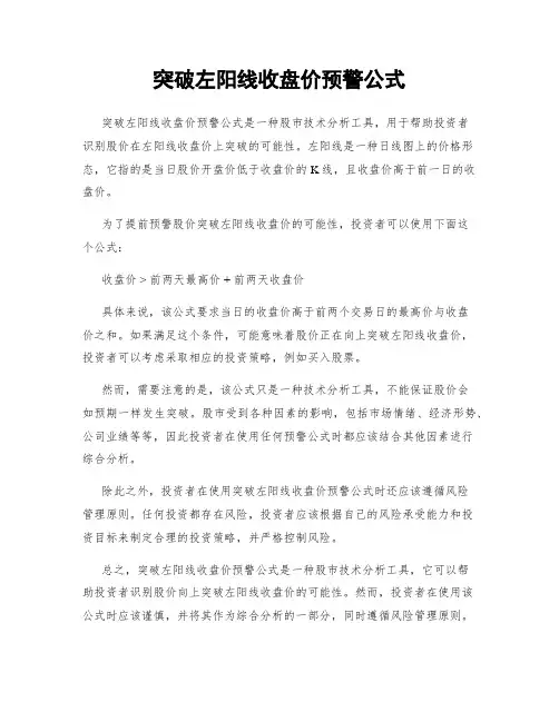 突破左阳线收盘价预警公式