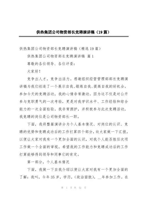 供热集团公司物资部长竞聘演讲稿(19篇)