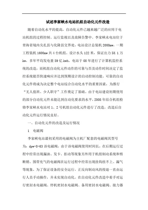 试述李家峡水电站机组自动化元件改造