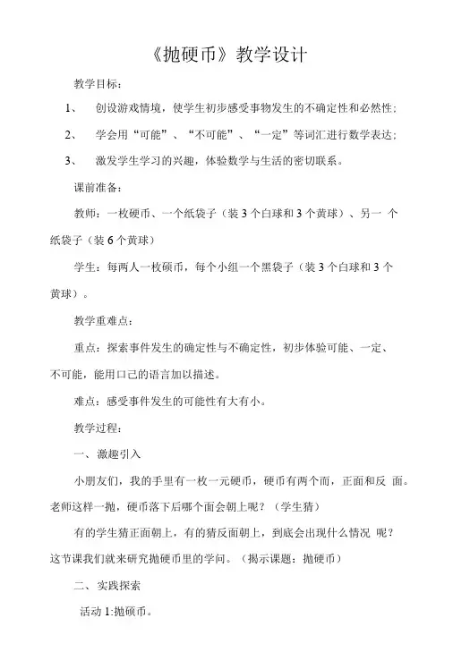 《抛硬币》教学设计.doc