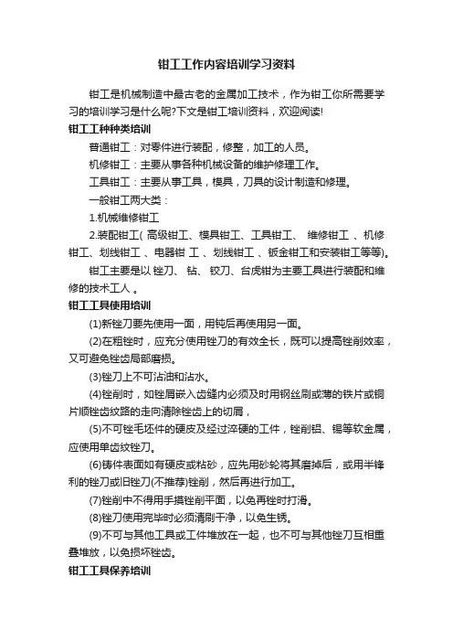 钳工工作内容培训学习资料